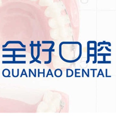 大連人工種植牙價(jià)錢多少！大連全好口腔(二七店)種植牙價(jià)格表有了，瑞典諾貝爾種植牙：5857元起/顆！