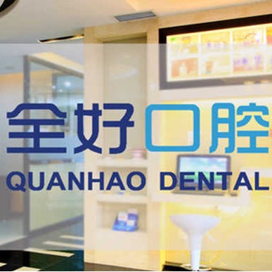 大連全好口腔(香沙街店)