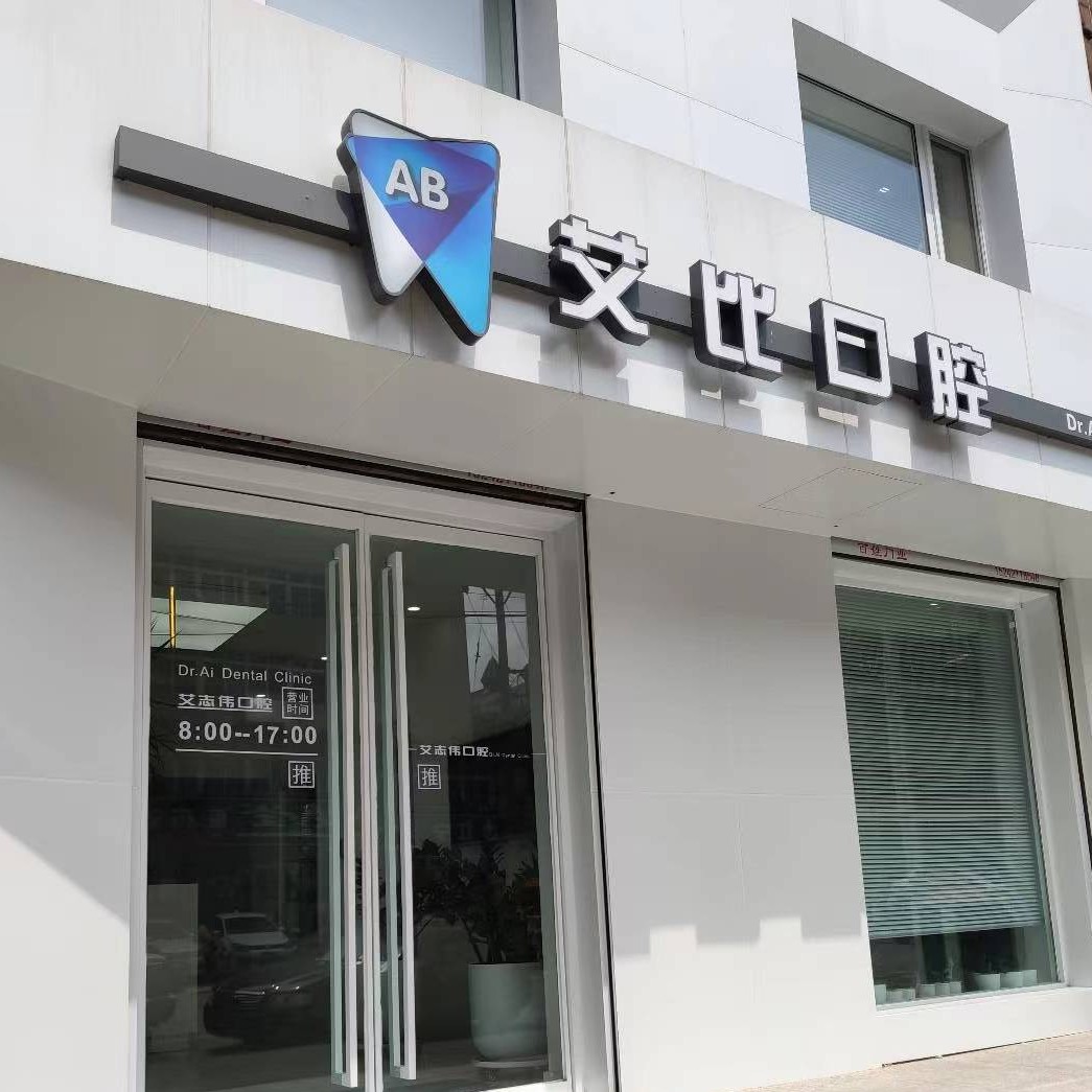 鞍山艾比口腔門(mén)診部(鐵東區(qū))