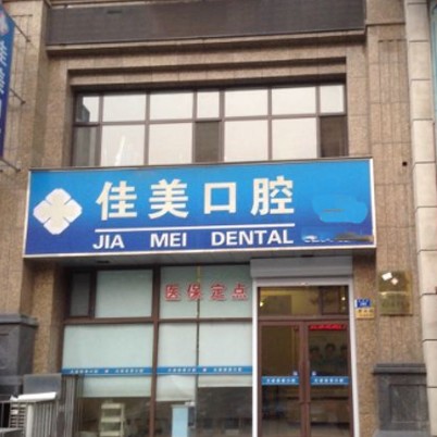大連佳美口腔(解放路店)