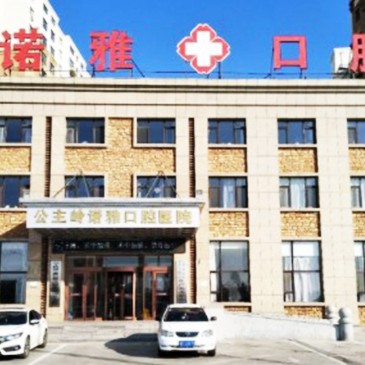 吉林牙齒凸出矯正十大最佳私立口腔醫(yī)院，公主嶺諾雅口腔醫(yī)院市民甄選~