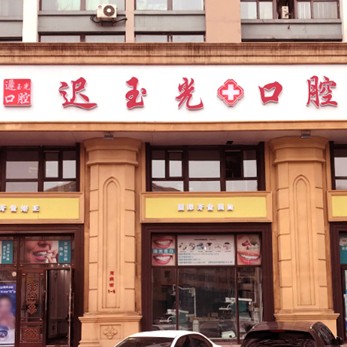 哈爾濱遲玉光口腔