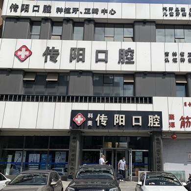 長春牙齒修復(fù)最好的牙科醫(yī)院排行！長春傳陽口腔門診部各具實(shí)力和風(fēng)采