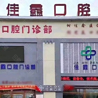 長(zhǎng)春佳鑫口腔門診部(雙陽(yáng)區(qū))