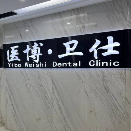 哈爾濱醫(yī)博衛(wèi)仕口腔門診部