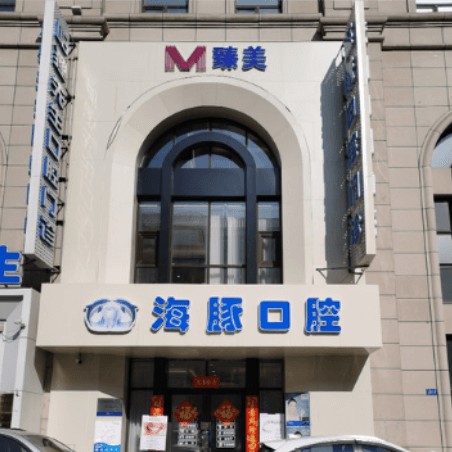 哈爾濱種牙一顆多少錢！哈爾濱臻美海豚口腔先生門診部種植牙價(jià)格表，德國貝格bego種植體：5238元起/顆！