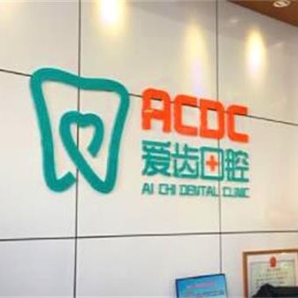 吉林種一顆牙齒要多少錢！吉林愛齒口腔(解放路門診部)種植牙新價格已確定，瑞士百丹特Biodente種植牙：9600元起/顆！