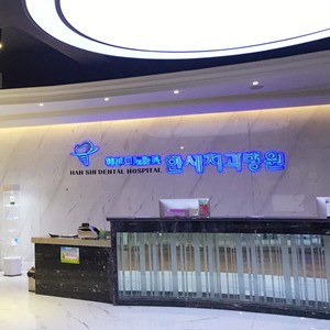 吉林人工種植牙價錢！延吉韓世口腔醫(yī)院2023全新種牙價目表，瑞士百丹特Biodente種植牙：9279元起/顆！