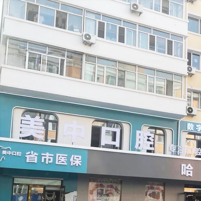 哈爾濱美中口腔門診部