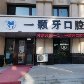 哈爾濱市一顆牙口腔門診部(松北區(qū))