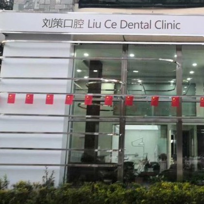 長春單顆鑲牙排名最好的口腔醫(yī)院，長春劉策口腔門診部實力口碑值得期待！