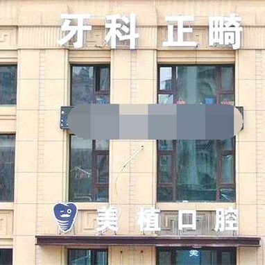 哈爾濱種牙一顆多少錢！哈爾濱美植口腔(哈爾濱大街店)種植牙新價(jià)格已確定，國產(chǎn)康德泰種植牙價(jià)格：3094元起/顆！