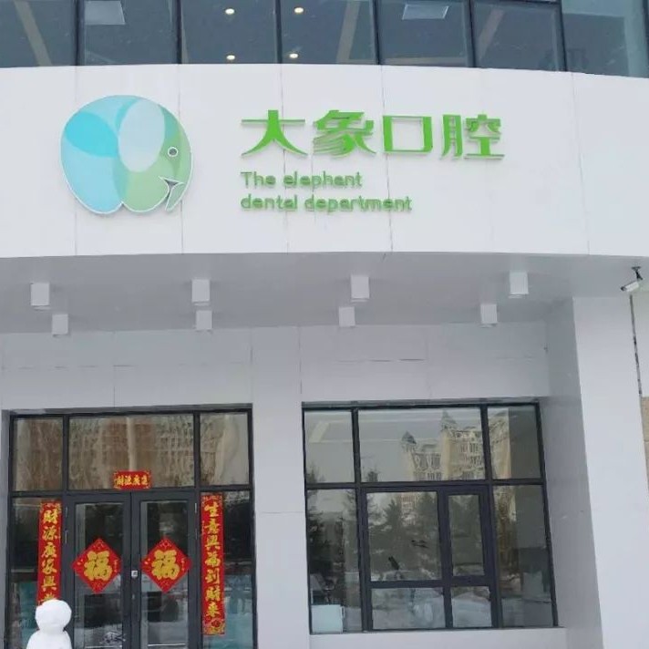 哈爾濱大象口腔(世茂店	)