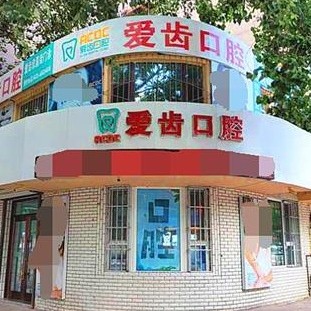 吉林種植牙多少錢1顆！吉林愛齒口腔(欣昌街門診部)種植牙價格表參考，國產(chǎn)百康特種植牙：4667元起/顆！