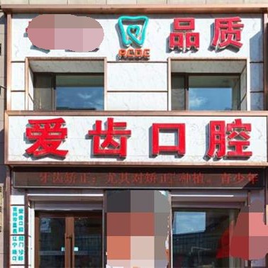 吉林種牙一顆要多少錢！吉林愛齒口腔(遼寧路門診部)2023全新種牙價(jià)目表，韓國(guó)INNO種植牙：3105元起/顆！