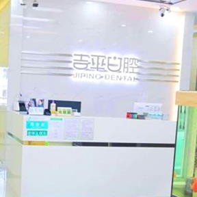 吉林種植牙多少錢1顆！吉林市吉平口腔門診部種植牙價格表更新，國產(chǎn)萊頓BLB種植牙價格：3665元起/顆！