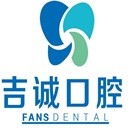 吉林種牙全口價(jià)格！吉林吉誠口腔(江南店)種牙超劃算，德國貝格bego種植體：4898元起/顆！