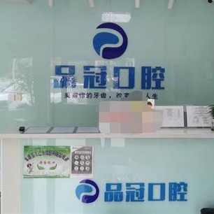 哈爾濱80歲種牙口腔醫(yī)院排名前十榜單2023公布！哈爾濱品冠口腔門診部市民甄選~