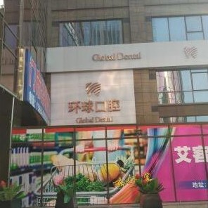 長春單顆鑲牙口碑最好口腔醫(yī)院！長春環(huán)球口腔醫(yī)療水平高！