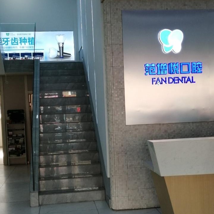 吉林種牙多錢一顆！吉利吉誠范增悅口腔(江北店)種植牙價格表搶先看，瑞士Sic種植牙：6452元起/顆！