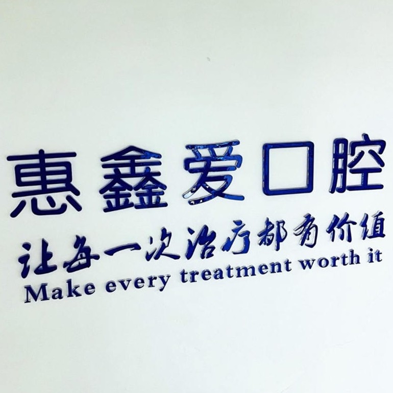 長(zhǎng)春種一顆牙齒要多少錢！吉林惠鑫愛口腔門診部種植牙價(jià)格表，國(guó)產(chǎn)萊頓BLB種植牙價(jià)格：3756元起/顆！