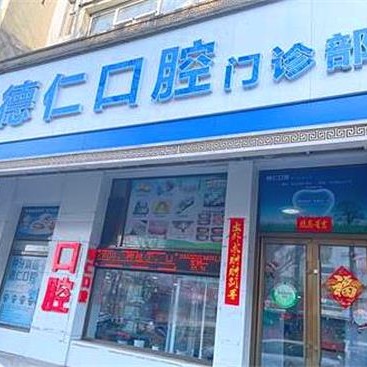 吉林種植一顆假牙多少錢！吉林德仁口腔(船營區(qū)分院)種牙價格表（今日更新/實時），國產(chǎn)康盛種植牙價格：4228元起/顆！