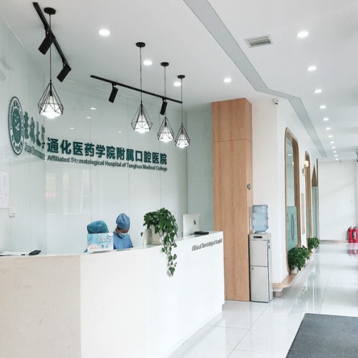 吉林省通化市新開(kāi)道口腔門(mén)診部