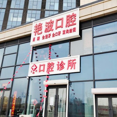 長春國產(chǎn)種植牙價(jià)格！長春王艷波口腔診所種牙價(jià)格表（今日更新/實(shí)時(shí)），瑞典諾貝爾Active種植牙：13555元起/顆！