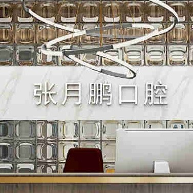 牡丹江市張月鵬口腔診所(西安區(qū))