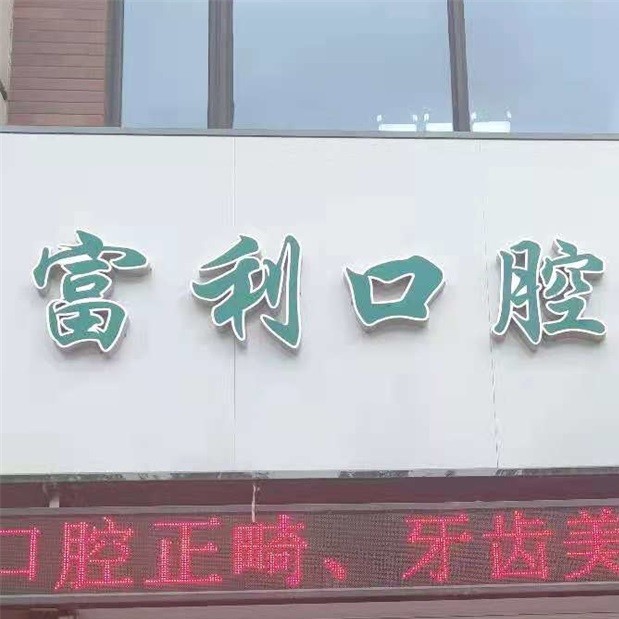 哈爾濱兒童牙科最好的口腔醫(yī)院是哪家？哈爾濱富利口腔門診揭曉各院實(shí)力優(yōu)勢(shì)