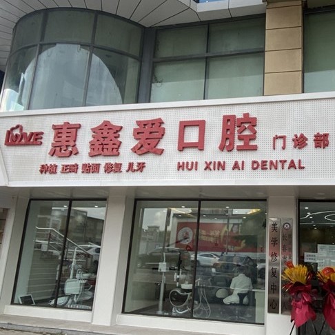 吉林惠鑫愛(ài)口腔(種植總院)