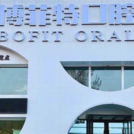 吉林種牙一顆要多少錢！吉林博菲特口腔門診部種植牙價(jià)格被打下來了，德國Camlog種植體：6184元起/顆！