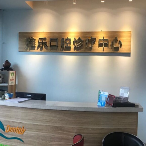 哈爾濱雅樂口腔