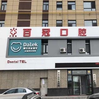 長(zhǎng)春門牙種植牙多少錢一顆！長(zhǎng)春百冠口腔(益民口腔)2023全新種牙價(jià)目表，瑞士百丹特Biodente種植牙：9706元起/顆！