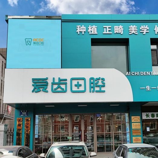 長(zhǎng)春愛(ài)齒口腔門(mén)診(繁榮路)