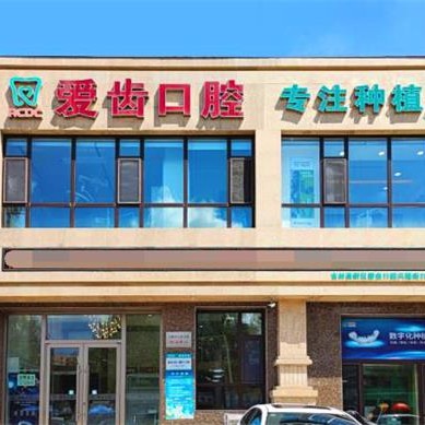吉林種一顆門牙排名前十的口腔醫(yī)院，吉林愛齒口腔(興隆街門診部)收費都不貴的
