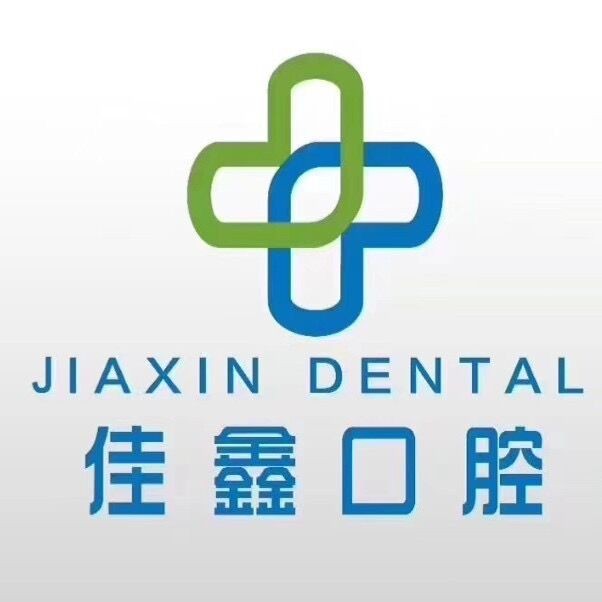 長春單顆鑲牙牙科醫(yī)院排名榜公布（最新）！長春佳鑫口腔門診部(南關(guān)區(qū))技術(shù)強口碑好