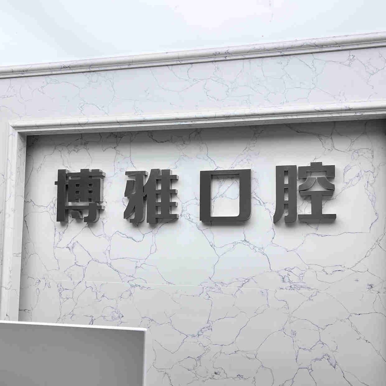 長春牙齒黃怎么變白排名前十的口腔醫(yī)院，吉林博雅富豪自由大路口腔門診部醫(yī)生手術(shù)專業(yè)、設(shè)備先進(jìn)正規(guī)！