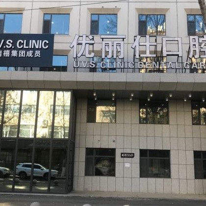 長春門牙種牙最好的口腔醫(yī)院排行榜！長春優(yōu)麗仕口腔門診實(shí)力得到認(rèn)可！