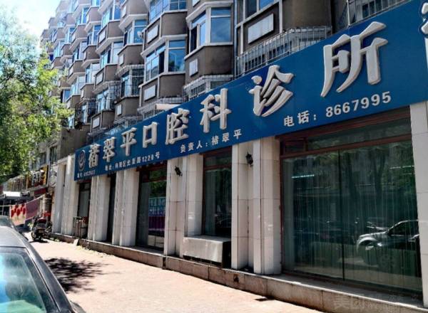 佳木斯褚翠平牙科(光復店)