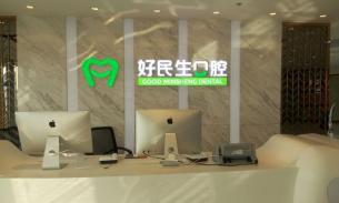 中山好民生口腔門診部