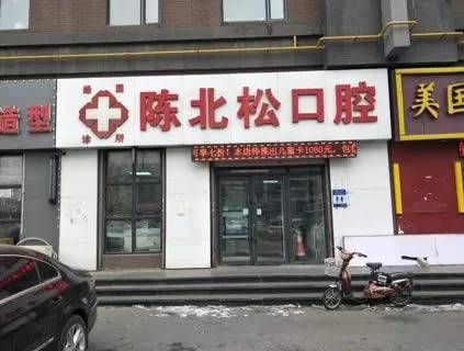 長(zhǎng)春陳北松口腔門診部(吉糧康郡店)
