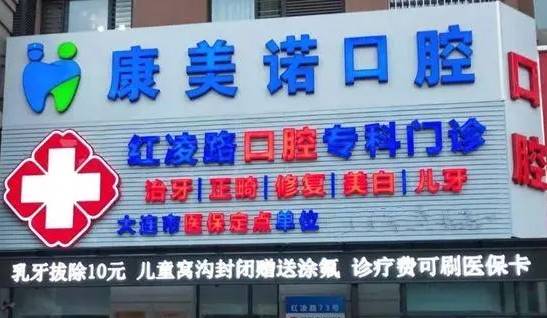 大連牙齦紅腫牙科醫(yī)院排名榜公布（最新）！大連康美諾口腔診所醫(yī)生手術(shù)專業(yè)、設(shè)備先進正規(guī)！