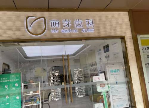 大連兒童牙科口腔醫(yī)院排名前十名單公布，大連萌芽口腔(第五郡店)實(shí)力口碑值得期待！