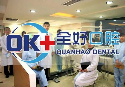 大連牙齦紅腫最好的口腔醫(yī)院排行榜！大連全好口腔(馬欄子店)收費(fèi)都不貴的
