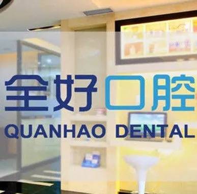 大連牙齦萎縮恢復(fù)口碑最好口腔醫(yī)院！大連全好口腔(解放路店)醫(yī)療水平高！
