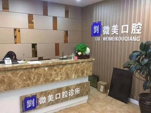 大連門牙種植牙多少錢一顆！大連微美口腔診所(中山區(qū)店)種植牙價(jià)格表，國產(chǎn)百康特種植牙：4408元起/顆！