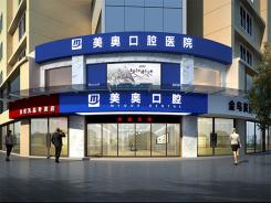 常德美奧口腔醫(yī)院