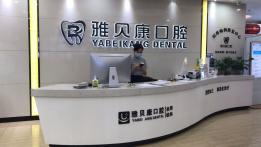 邵陽(yáng)做一顆種植牙多少錢(qián)！邵東市雅貝康口腔種植牙價(jià)格被打下來(lái)了，國(guó)產(chǎn)百康特種植牙：4209元起/顆！