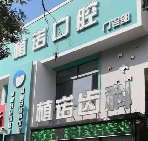 包頭門牙種牙口腔醫(yī)院排名top10誰比較好？包頭植諾口腔醫(yī)生手術(shù)專業(yè)、設(shè)備先進(jìn)正規(guī)！